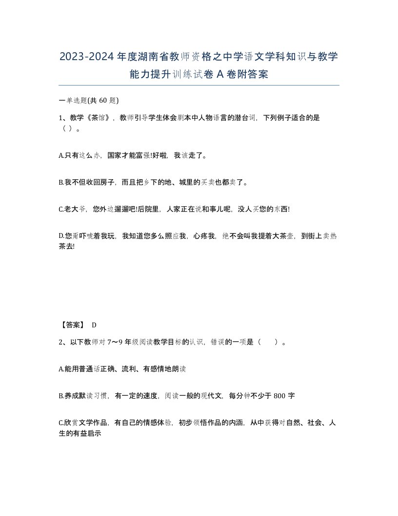 2023-2024年度湖南省教师资格之中学语文学科知识与教学能力提升训练试卷A卷附答案