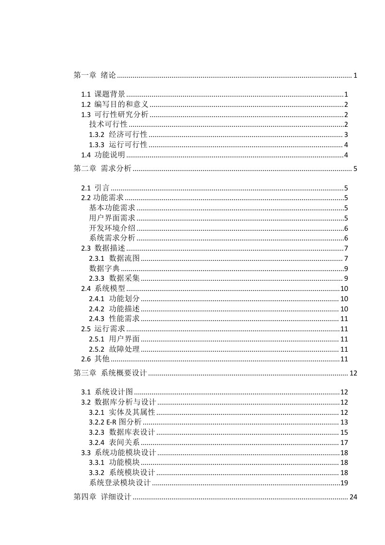 软件工程课程设计宾馆住宿管理系统