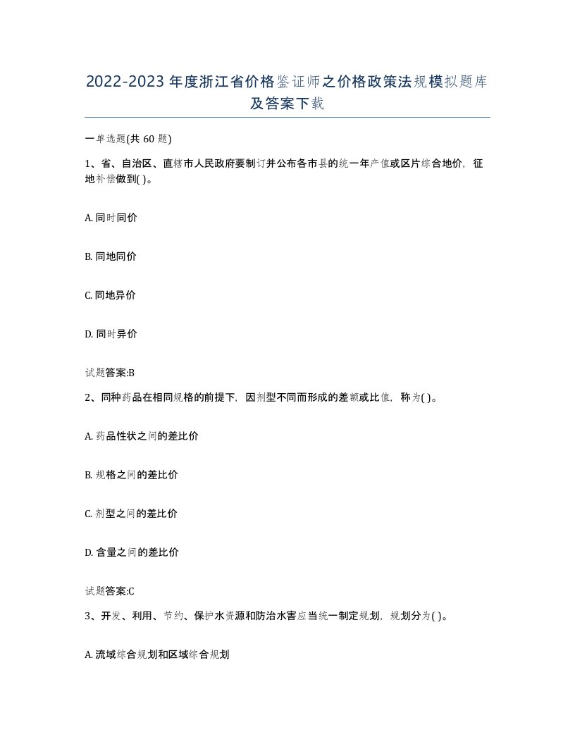 2022-2023年度浙江省价格鉴证师之价格政策法规模拟题库及答案