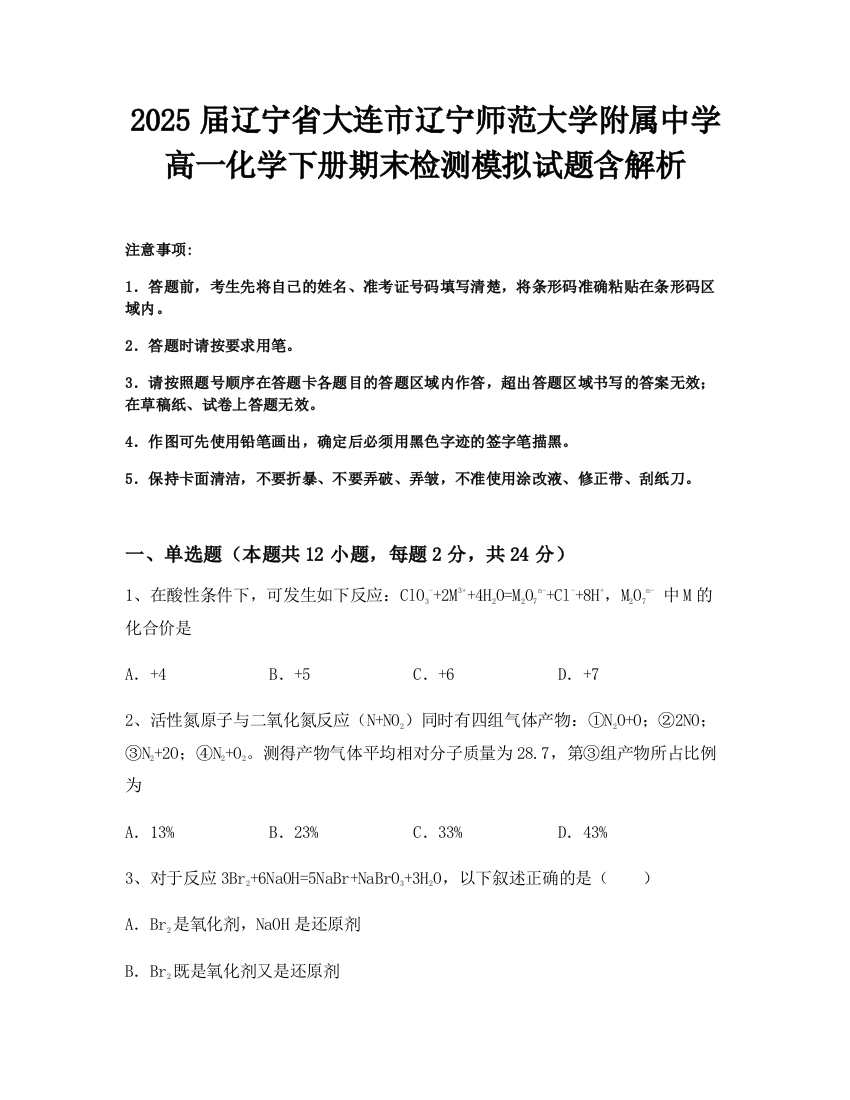 2025届辽宁省大连市辽宁师范大学附属中学高一化学下册期末检测模拟试题含解析