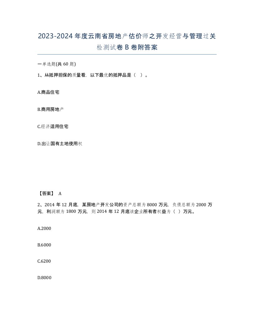 2023-2024年度云南省房地产估价师之开发经营与管理过关检测试卷B卷附答案