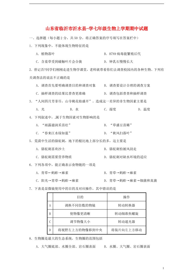 山东省临沂市沂水县学七级生物上学期期中试题