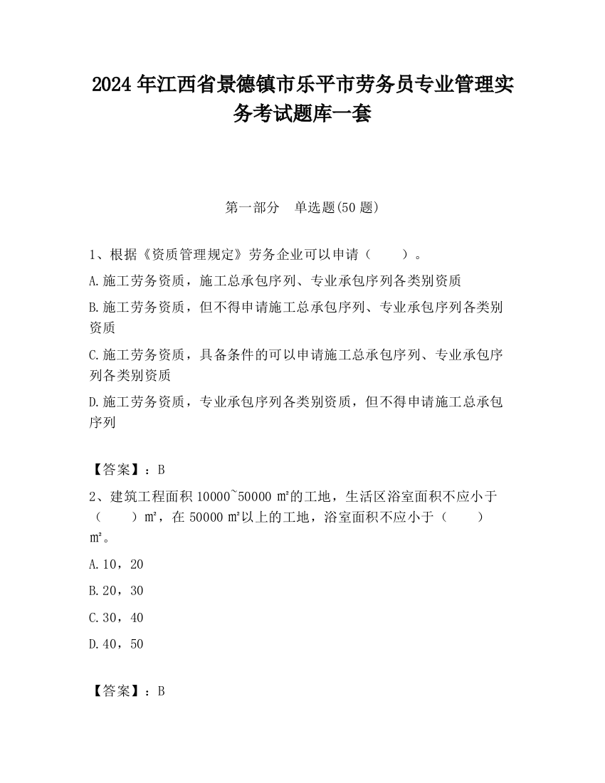 2024年江西省景德镇市乐平市劳务员专业管理实务考试题库一套