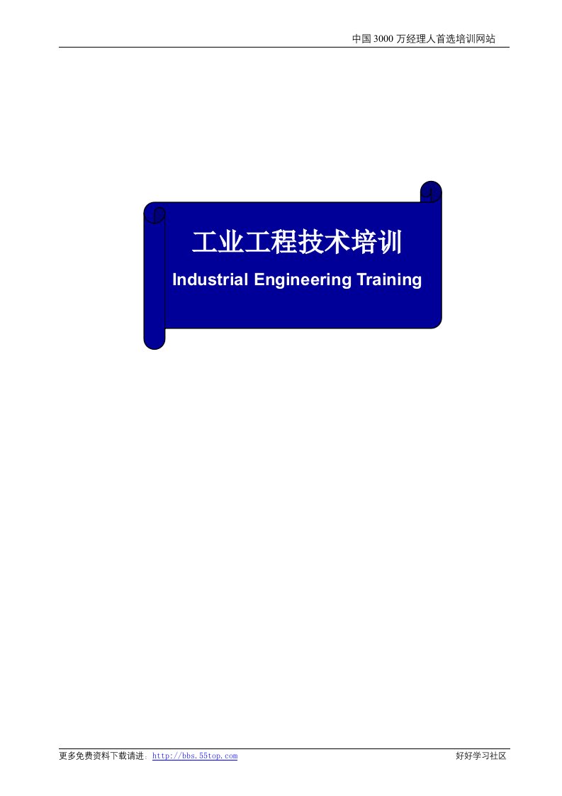 【管理精品】IE工业工程技术培训资料