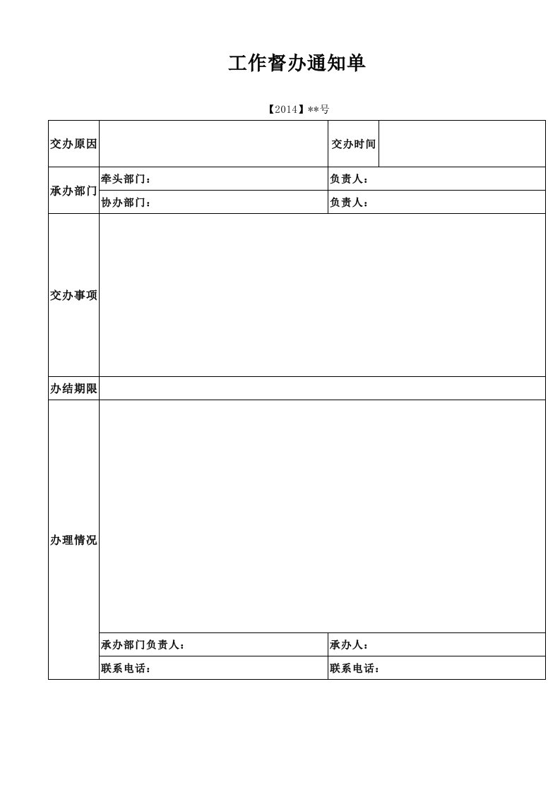 工作督办通知单