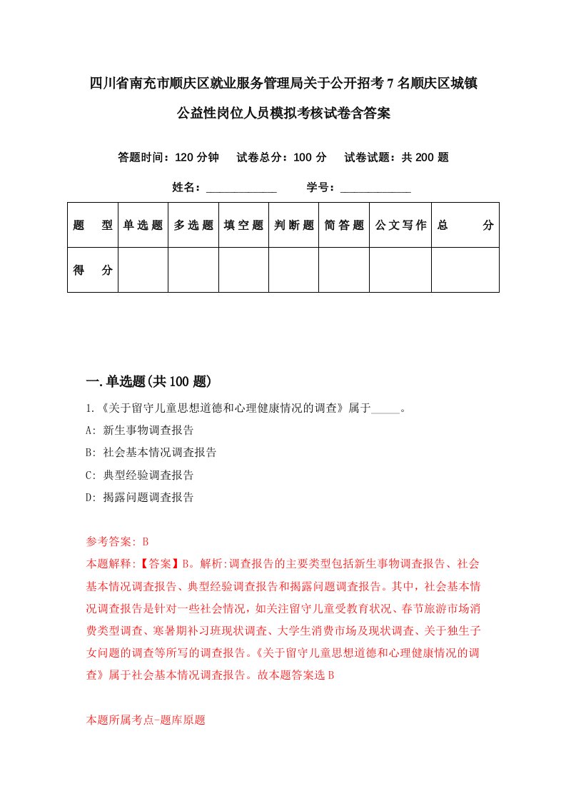 四川省南充市顺庆区就业服务管理局关于公开招考7名顺庆区城镇公益性岗位人员模拟考核试卷含答案3