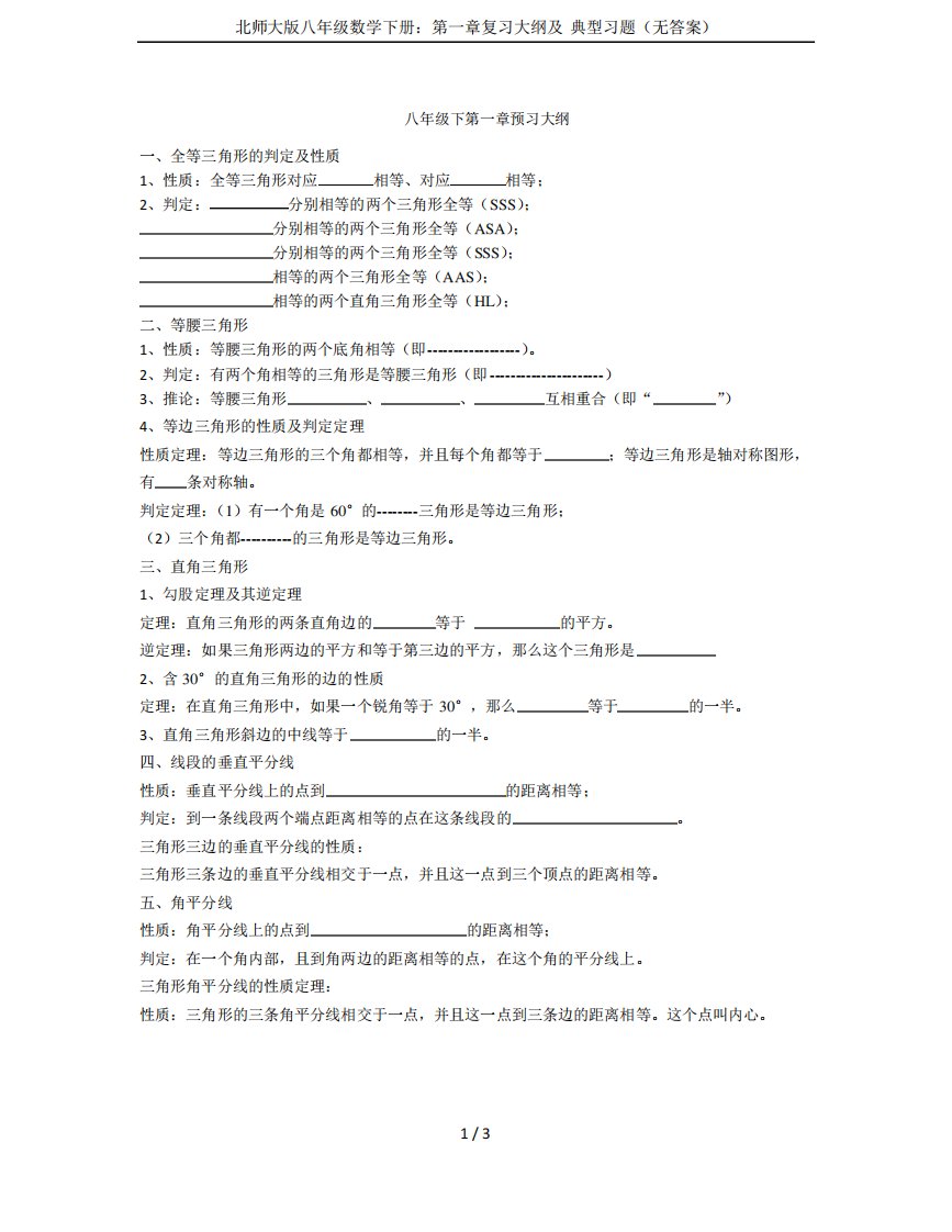 北师大版八年级数学下册第一章复习大纲及