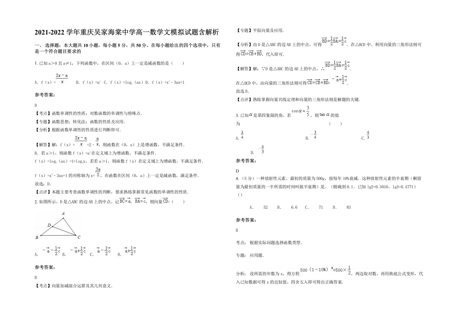 2021-2022学年重庆吴家海棠中学高一数学文模拟试题含解析