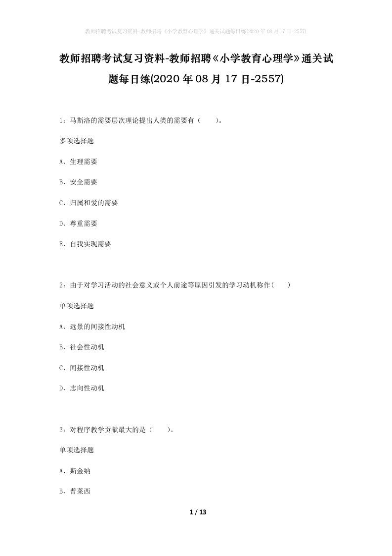 教师招聘考试复习资料-教师招聘小学教育心理学通关试题每日练2020年08月17日-2557