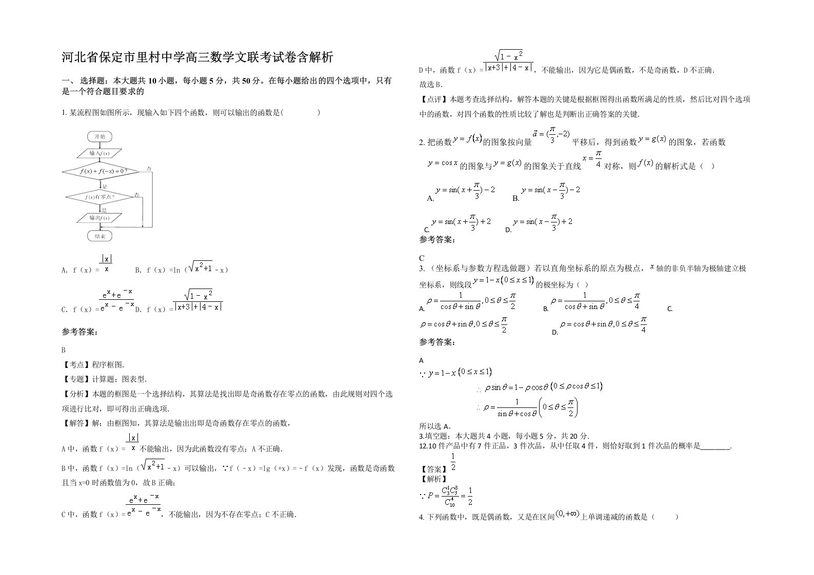 河北省保定市里村中学高三数学文联考试卷含解析