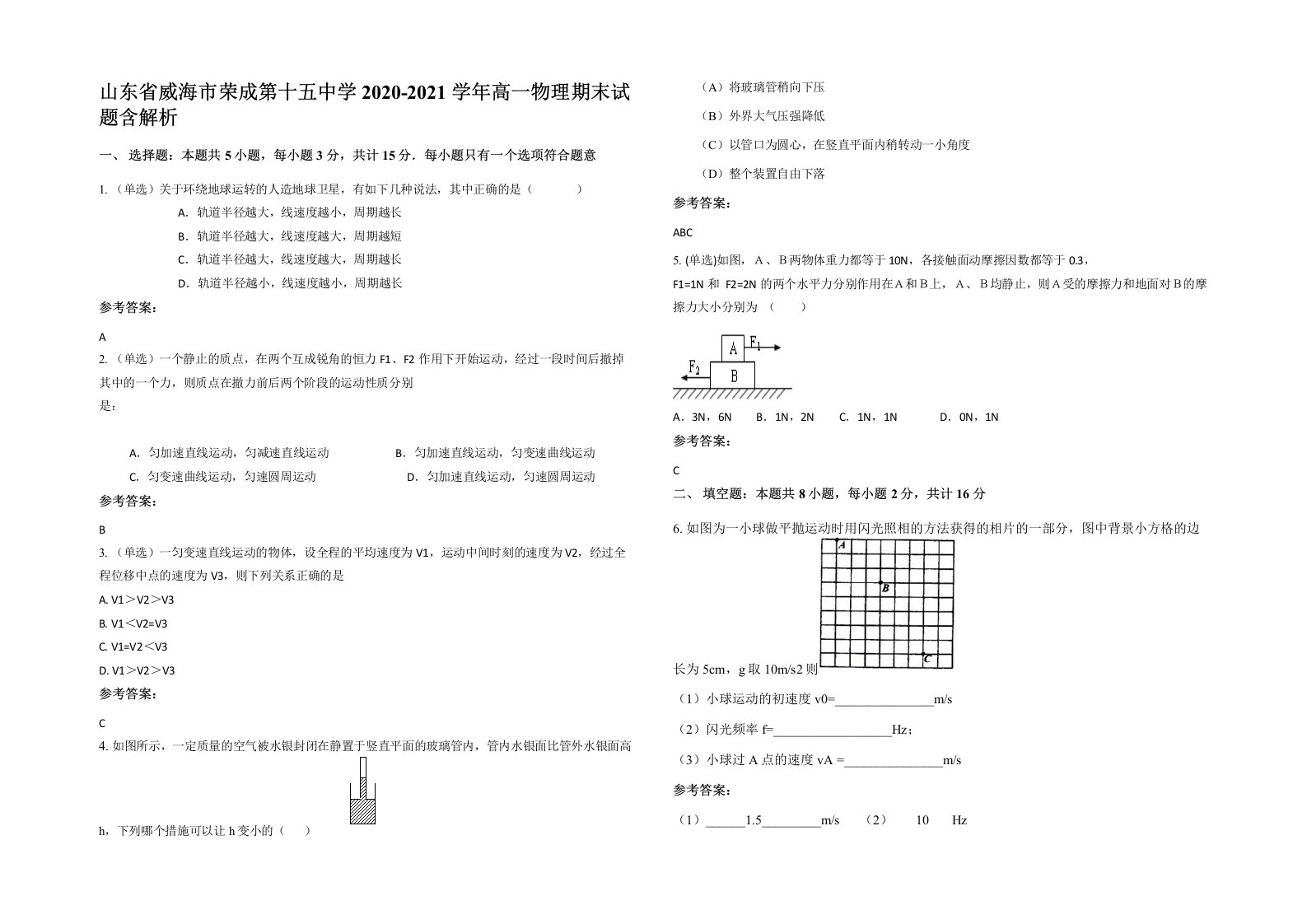 山东省威海市荣成第十五中学2020-2021学年高一物理期末试题含解析