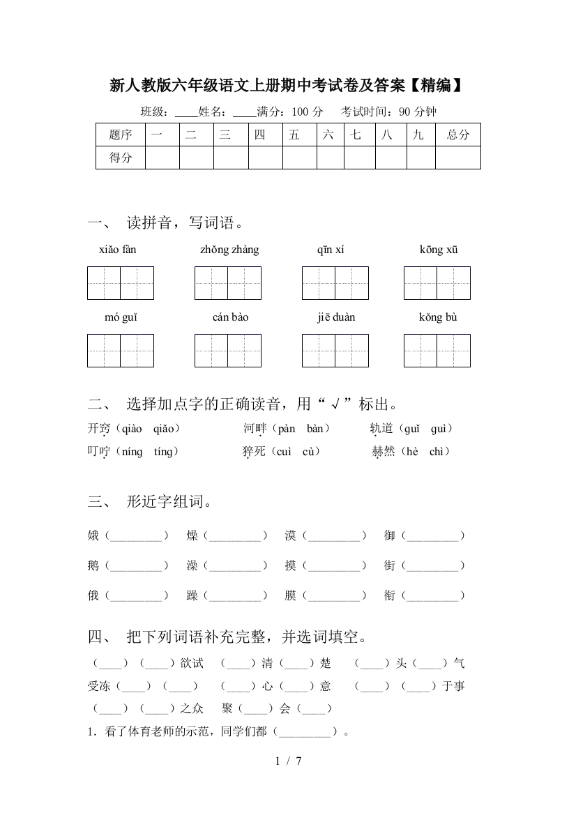 新人教版六年级语文上册期中考试卷及答案【精编】