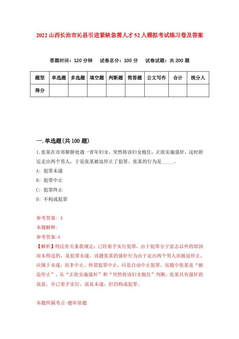 2022山西长治市沁县引进紧缺急需人才52人模拟考试练习卷及答案第6期