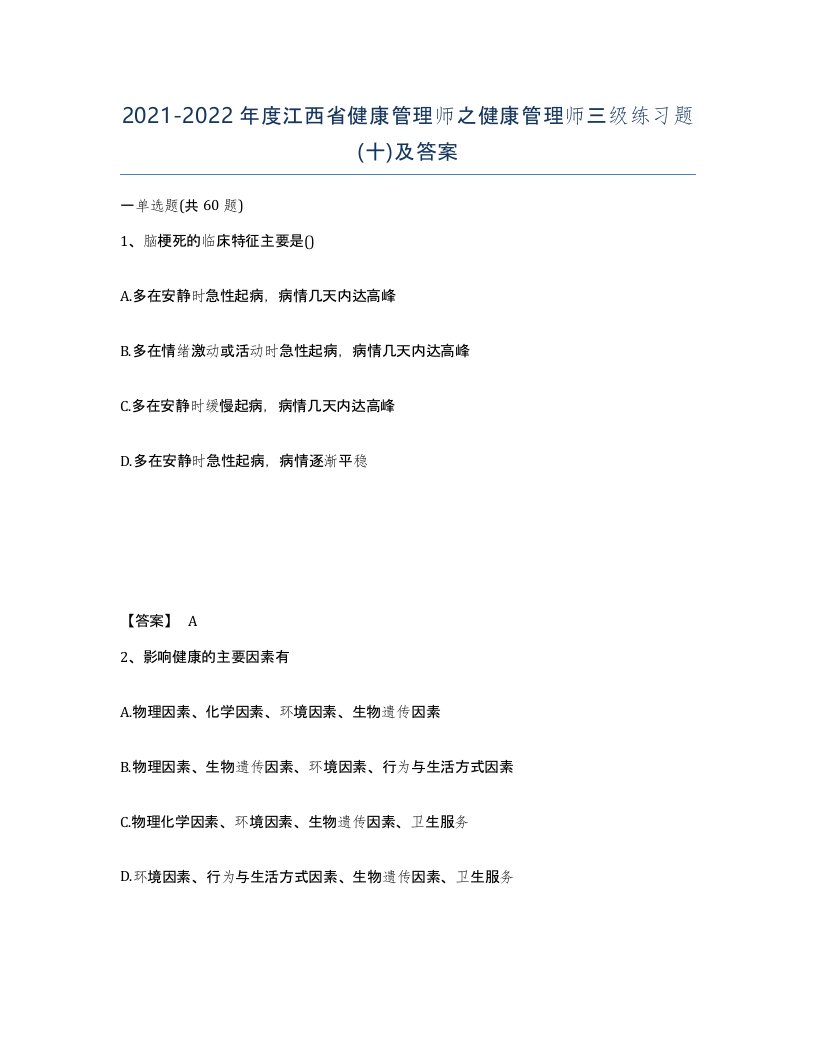 2021-2022年度江西省健康管理师之健康管理师三级练习题十及答案