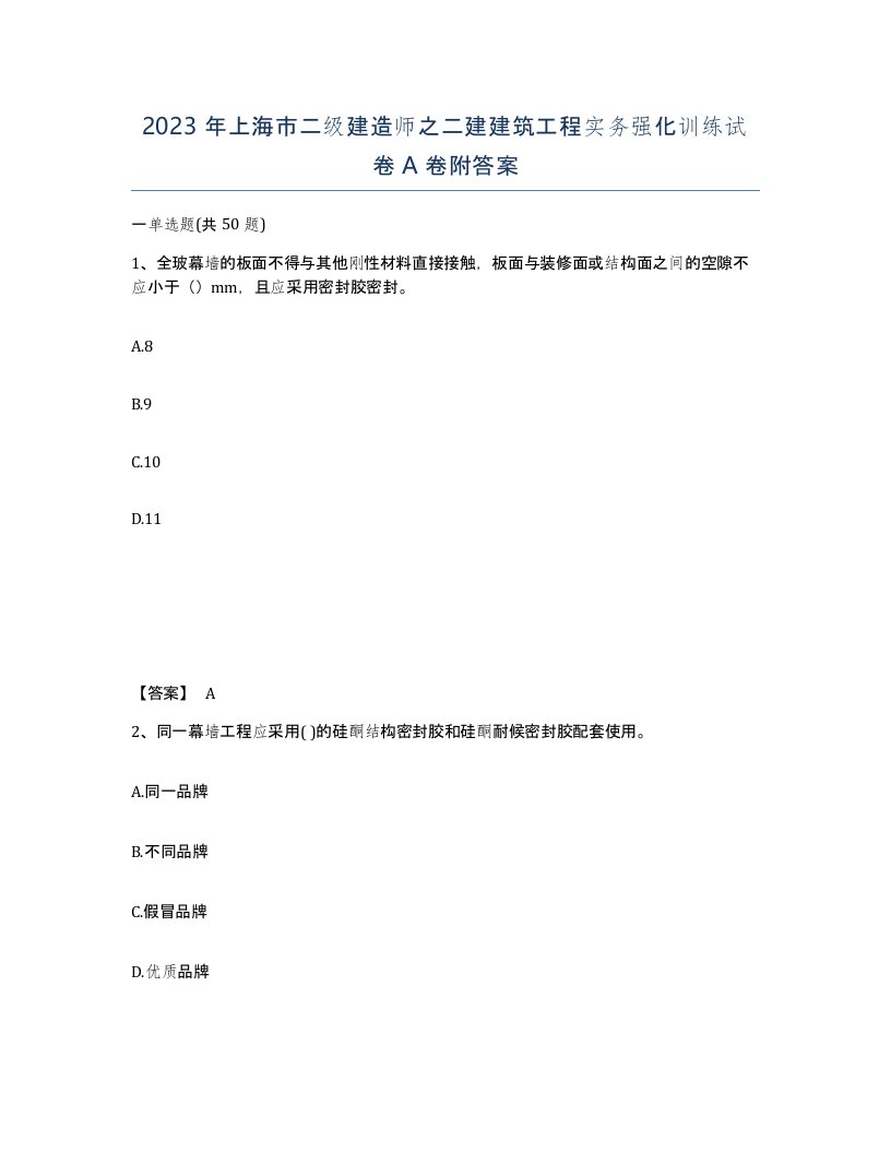 2023年上海市二级建造师之二建建筑工程实务强化训练试卷A卷附答案