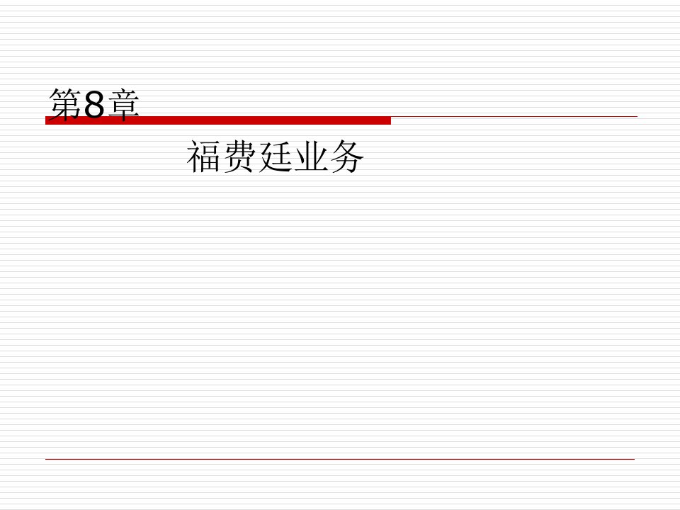 [精选]福费廷业务流转程序