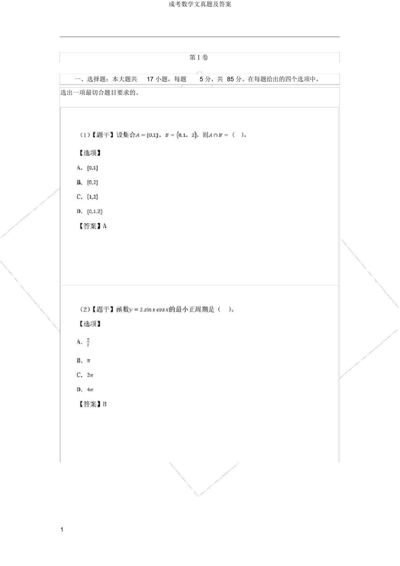 成考数学文真题及答案