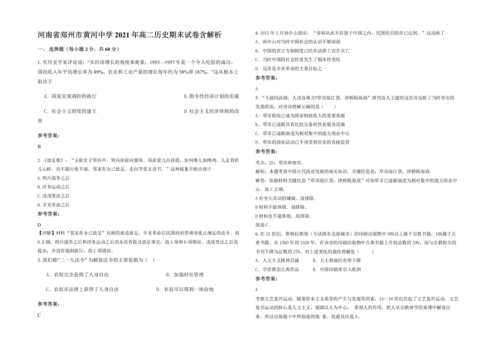 河南省郑州市黄河中学2021年高二历史期末试卷含解析