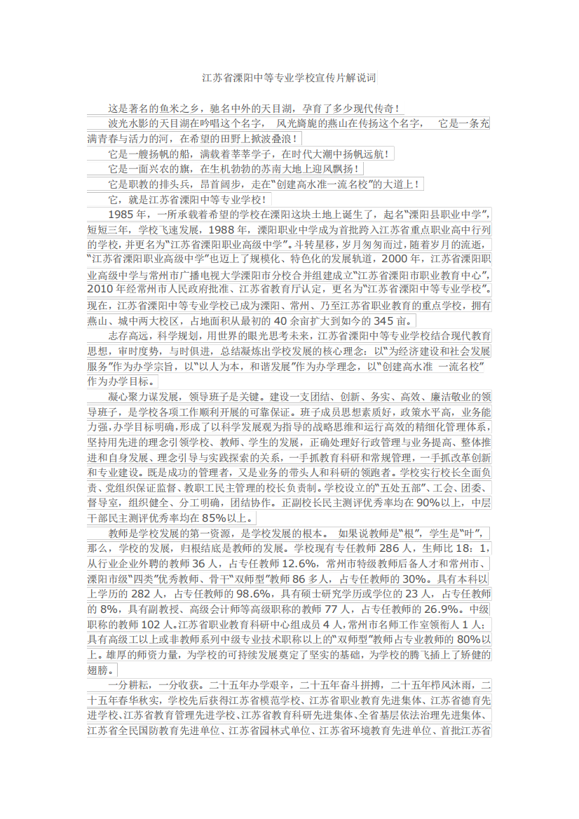 江苏省溧阳中等专业学校宣传片解说词