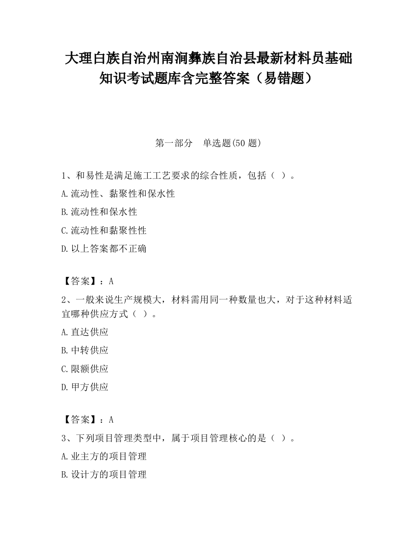 大理白族自治州南涧彝族自治县最新材料员基础知识考试题库含完整答案（易错题）