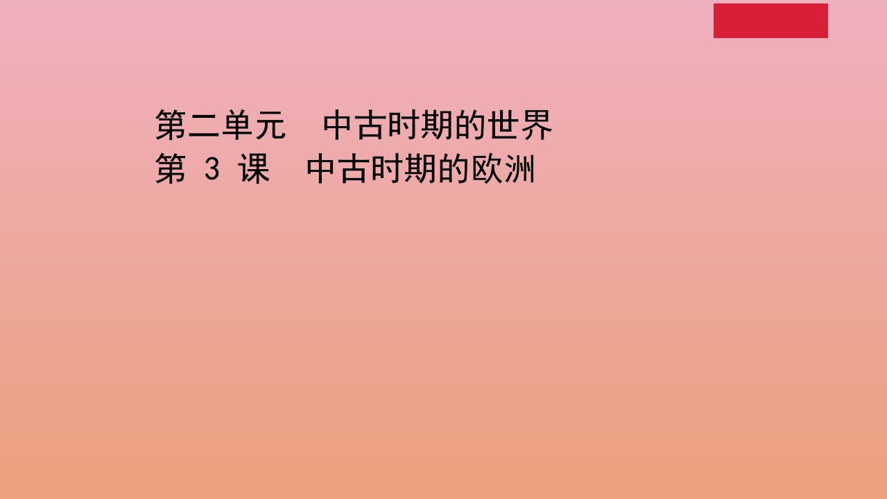 新教材高中历史第二单元中古时期的世界2.3中古时期的欧洲课件新人教版必修中外历史纲要下