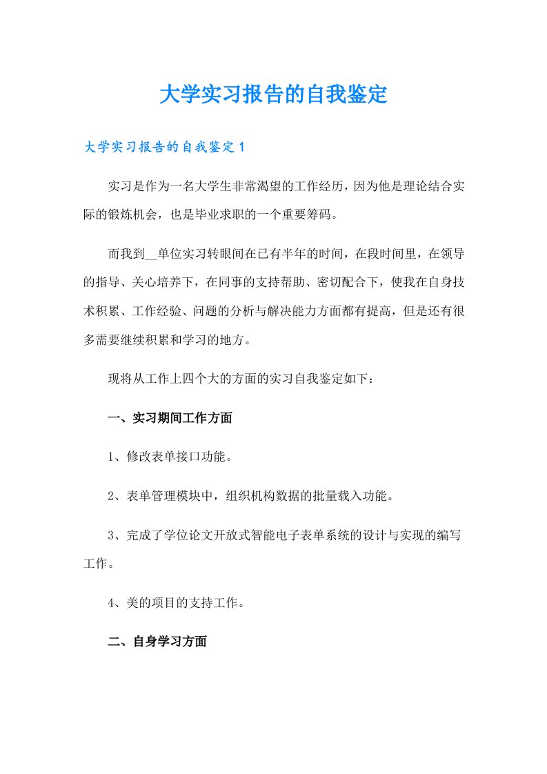 大学实习报告的自我鉴定