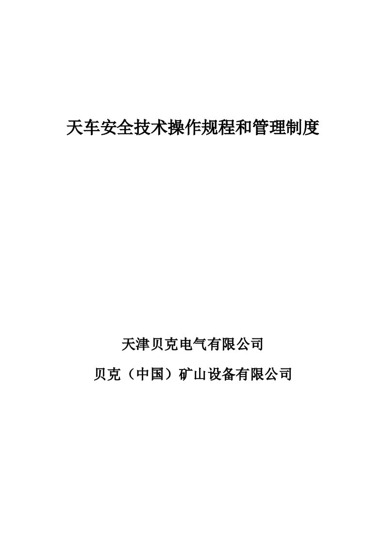 天车安全技术操作规程和维护保养方法