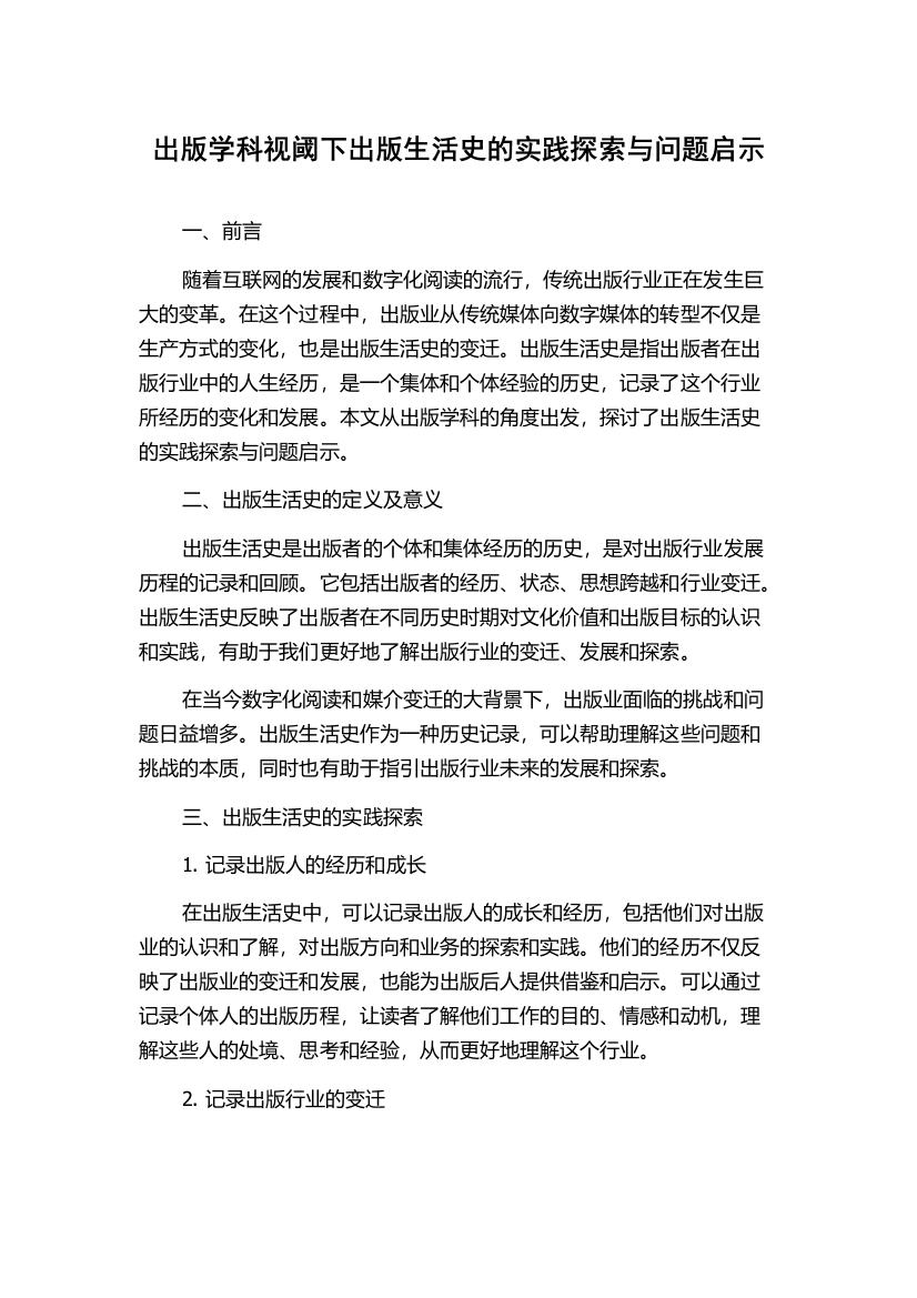 出版学科视阈下出版生活史的实践探索与问题启示