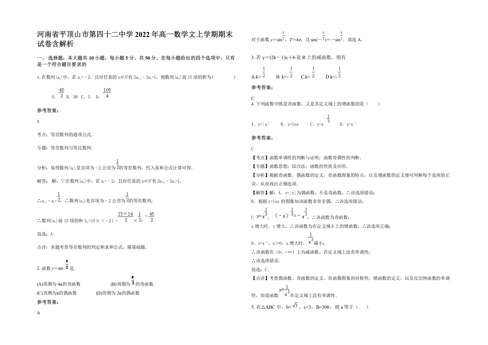 河南省平顶山市第四十二中学2022年高一数学文上学期期末试卷含解析