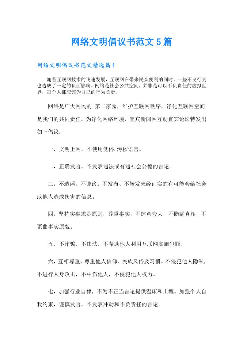 网络文明倡议书范文5篇