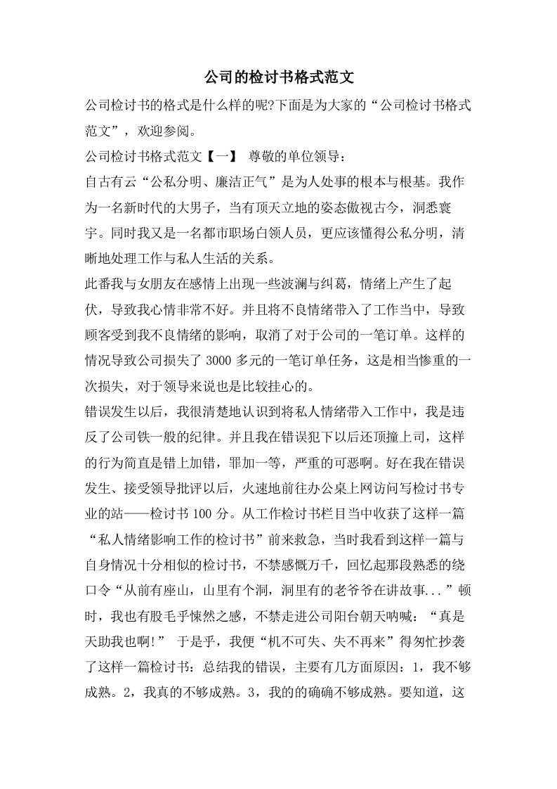 公司的检讨书格式范文