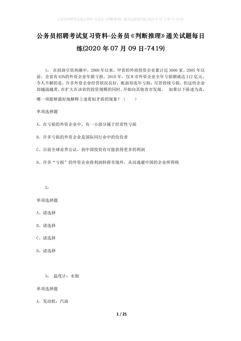 公务员招聘考试复习资料-公务员判断推理通关试题每日练2020年07月09日-7419