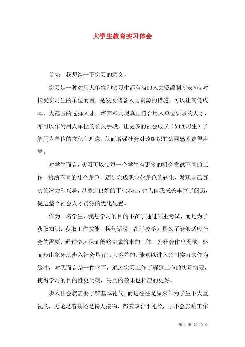 大学生教育实习体会