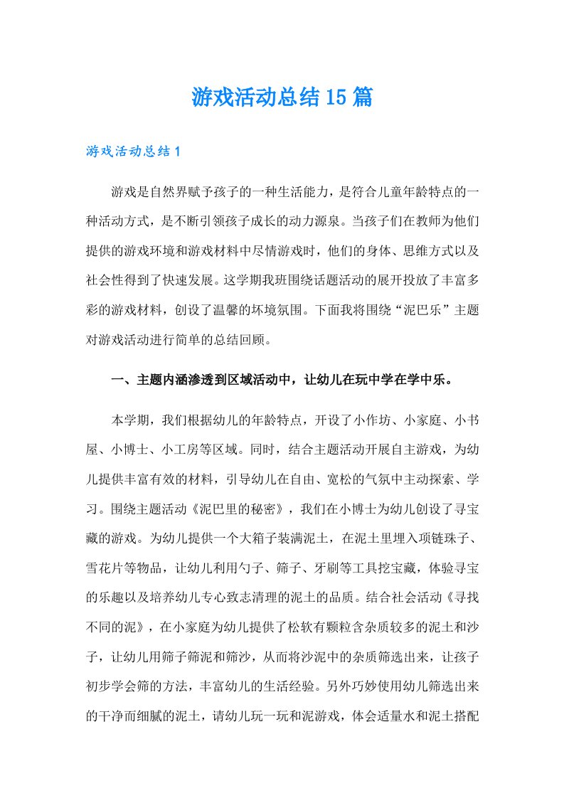 游戏活动总结15篇