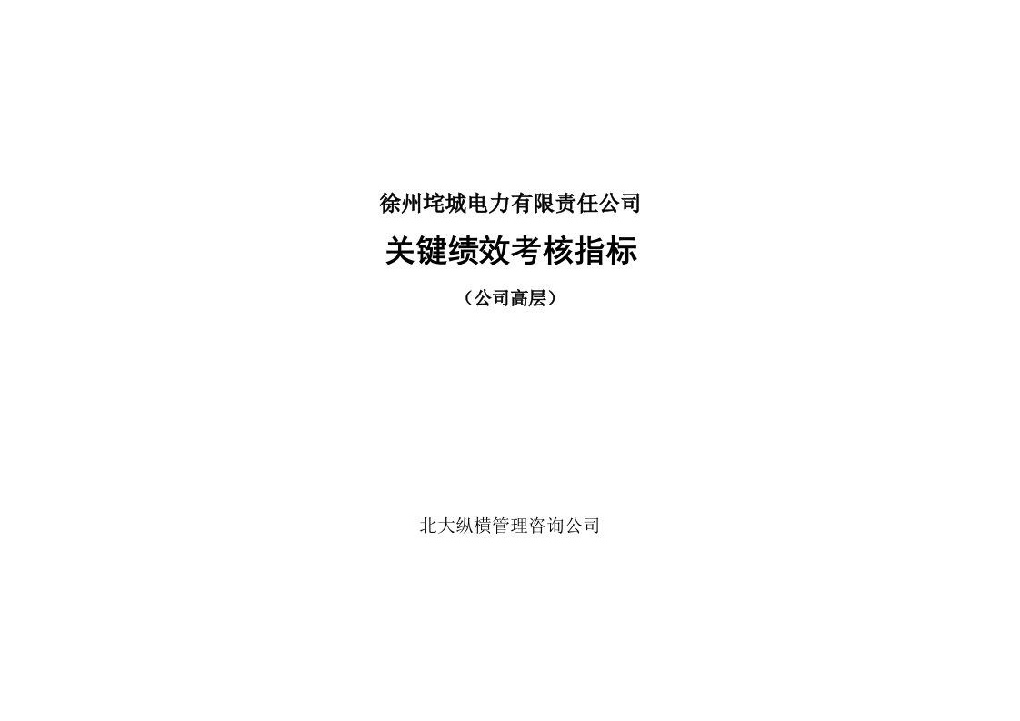 KPI绩效指标-徐州垞城电力有限责任公司关键绩效考核指标公司高层