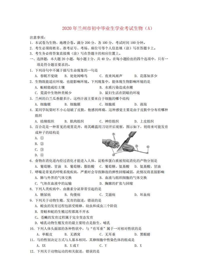 甘肃省兰州市2020年中考生物真题试题(含答案)