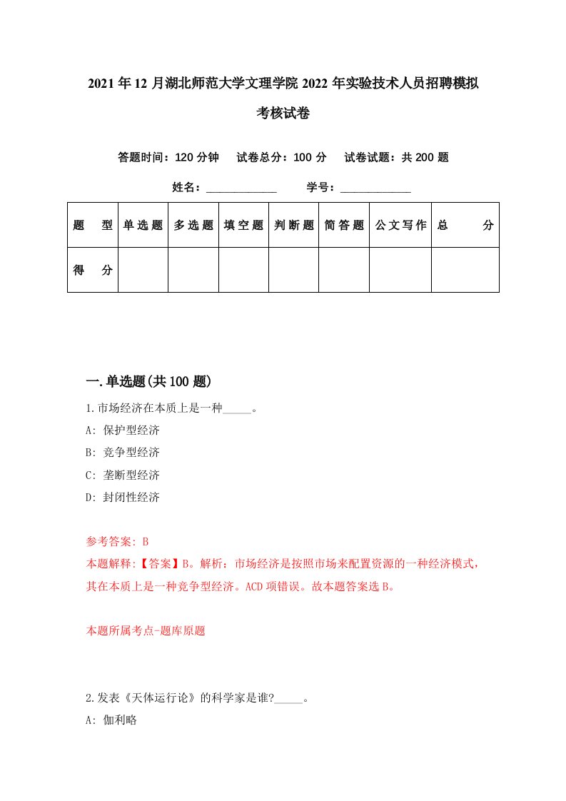 2021年12月湖北师范大学文理学院2022年实验技术人员招聘模拟考核试卷7