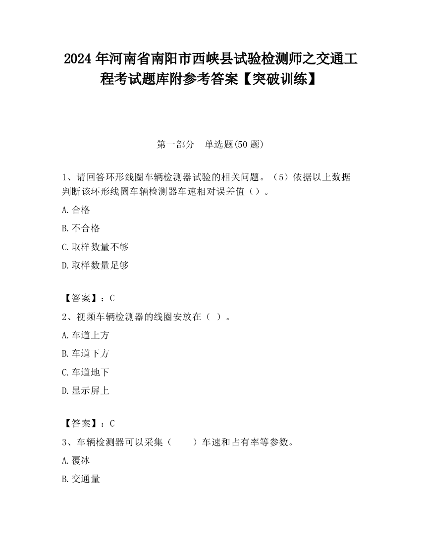 2024年河南省南阳市西峡县试验检测师之交通工程考试题库附参考答案【突破训练】