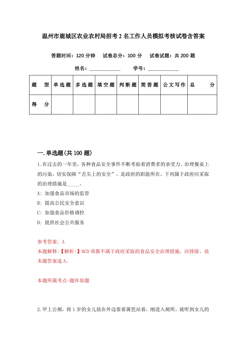 温州市鹿城区农业农村局招考2名工作人员模拟考核试卷含答案4