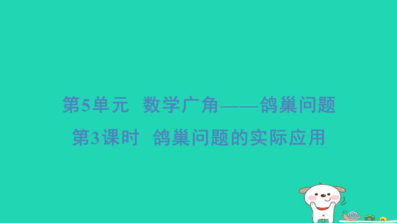 2024六年级数学下册5数学广角鸽巢问题3鸽巢问题的实际应用习题课件新人教版