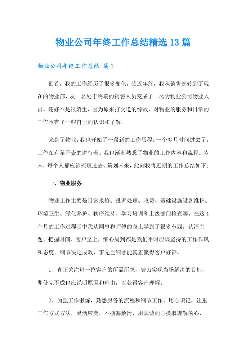 物业公司年终工作总结精选13篇