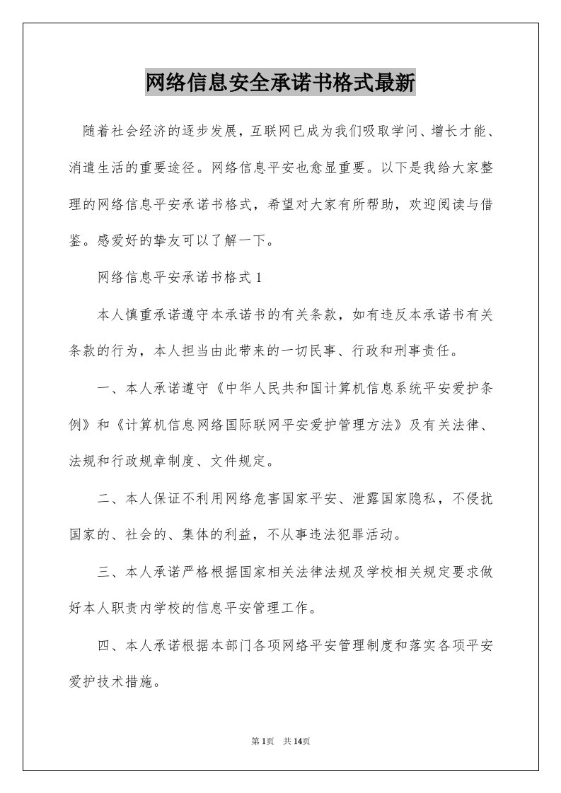 网络信息安全承诺书格式最新