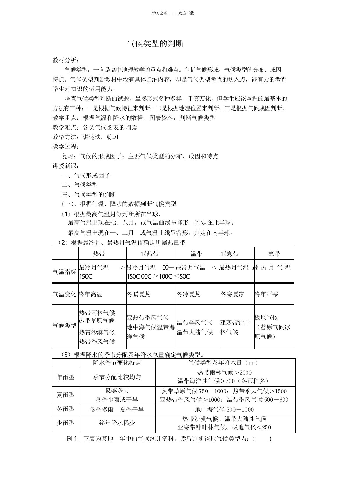 气候类型的判断教案