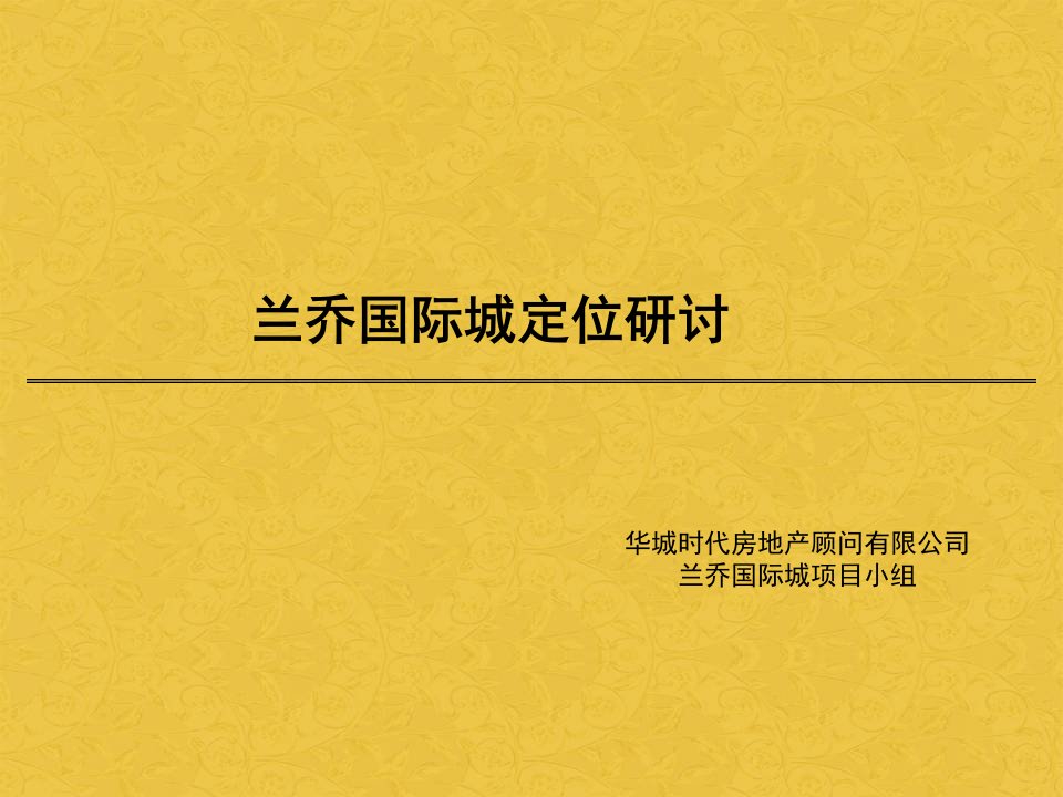 西安兰乔国际城地产项目定位报告