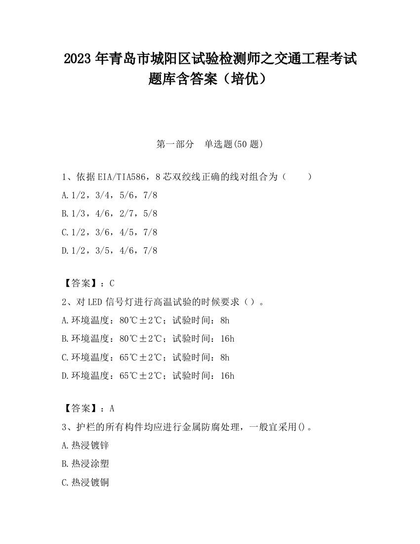 2023年青岛市城阳区试验检测师之交通工程考试题库含答案（培优）