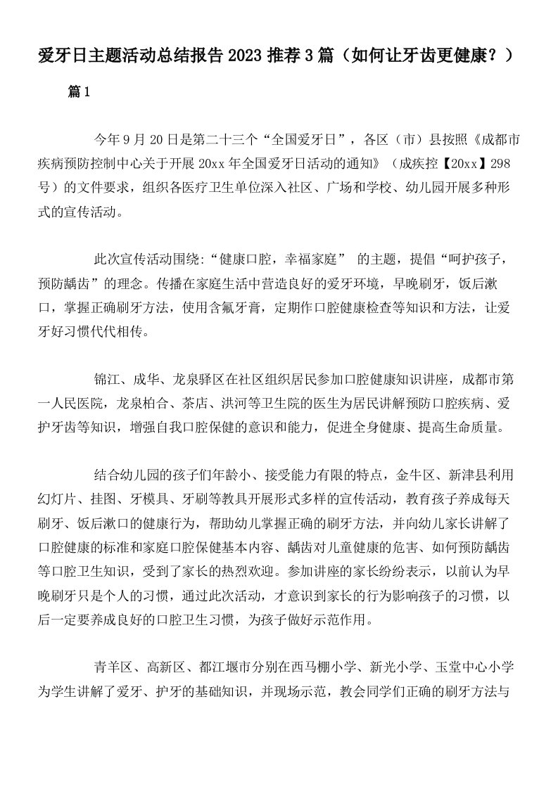 爱牙日主题活动总结报告2023推荐3篇（如何让牙齿更健康？）