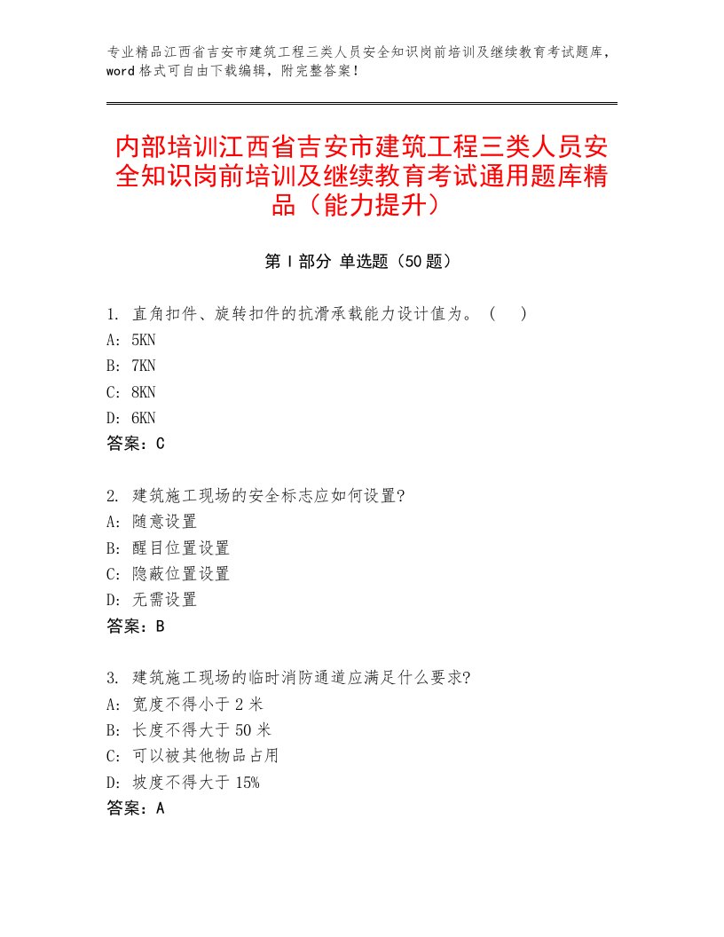 内部培训江西省吉安市建筑工程三类人员安全知识岗前培训及继续教育考试通用题库精品（能力提升）