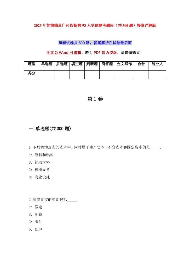 2023年甘肃临夏广河县招聘93人笔试参考题库共500题答案详解版