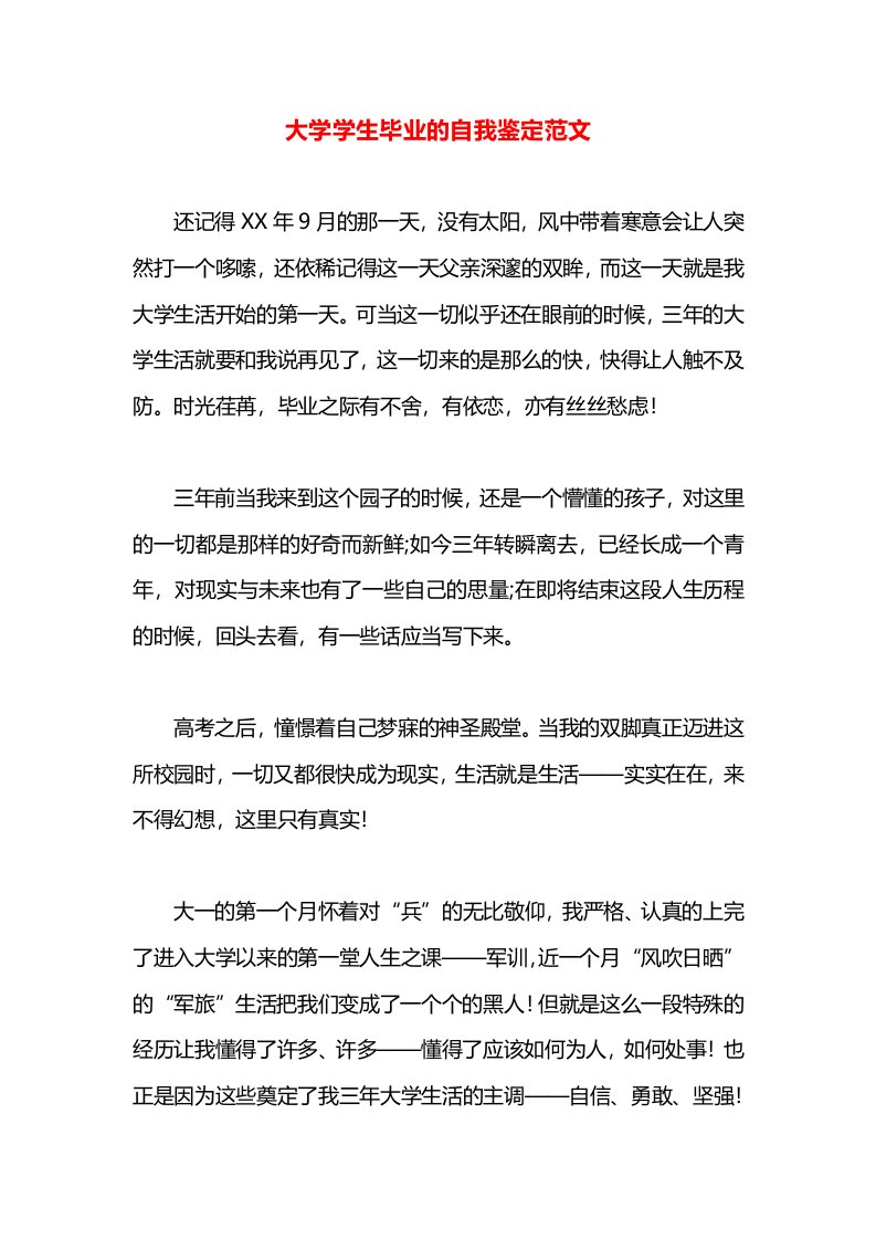 大学学生毕业的自我鉴定范文