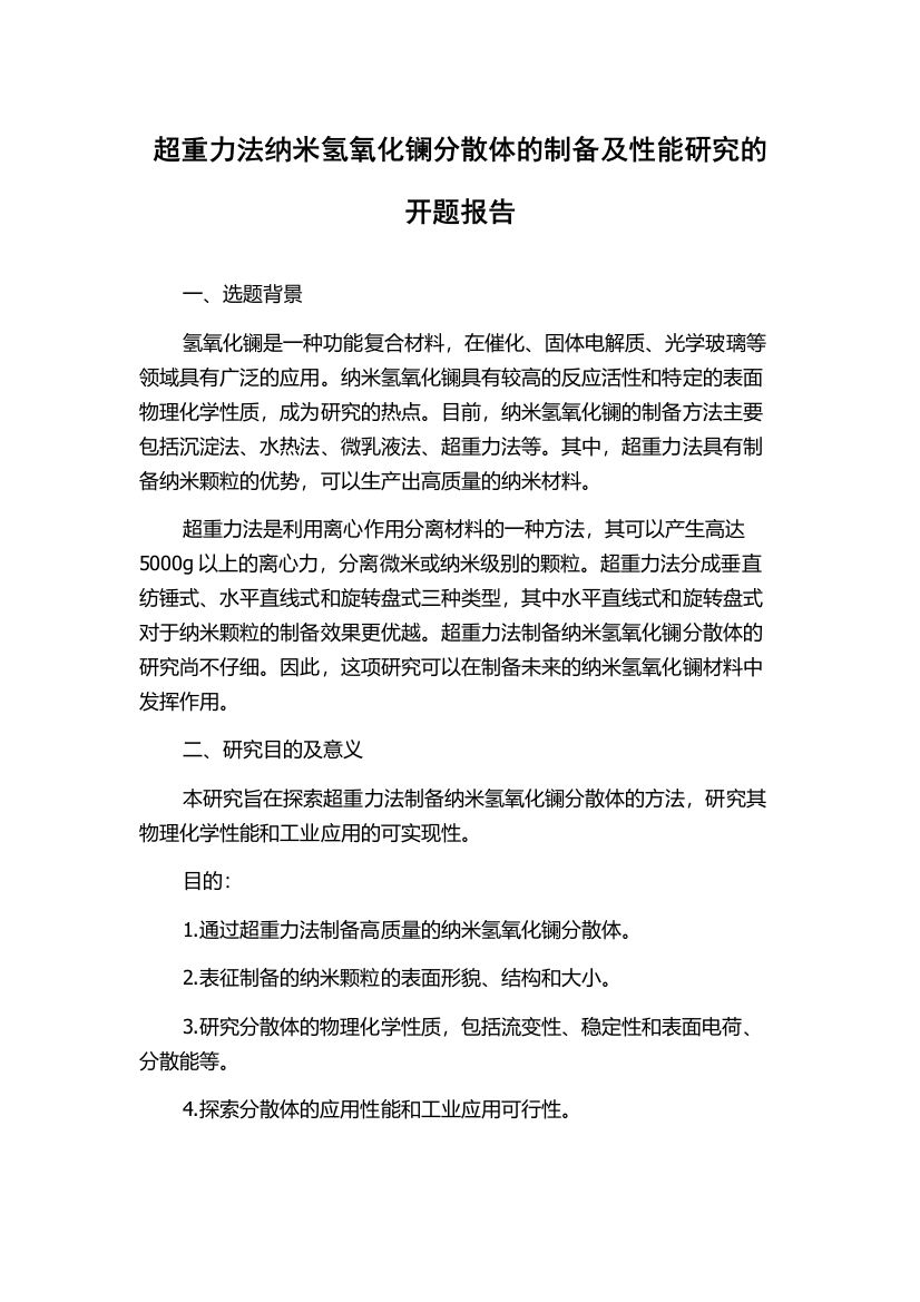 超重力法纳米氢氧化镧分散体的制备及性能研究的开题报告